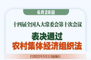 爱德华兹谈44分：上一场比赛我没投够 就想着这一场有机会就出手